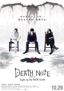 新『デスノ』、月&Lも登場の意味深ポスター公開! 正式タイトルもついに発表