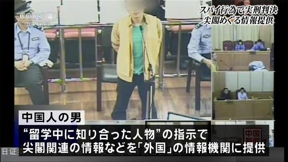 尖閣めぐりスパイ罪で中国人実刑 日本人関与を示唆