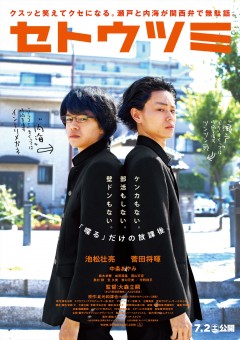 池松壮亮、菅田将暉、中条あやみの三角関係!『セトウツミ』予告編
