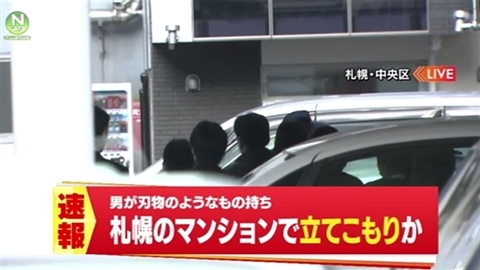 札幌のマンションで立てこもり