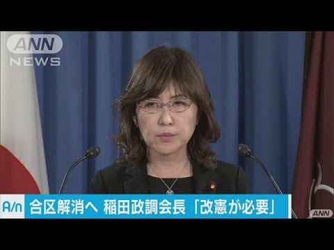 自民・稲田政調会長、憲法改正し「都道府県ごとに1議員」目指す考え