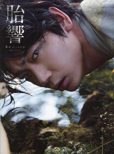 綾野剛のディープインパクトな“悪顔”が解禁！