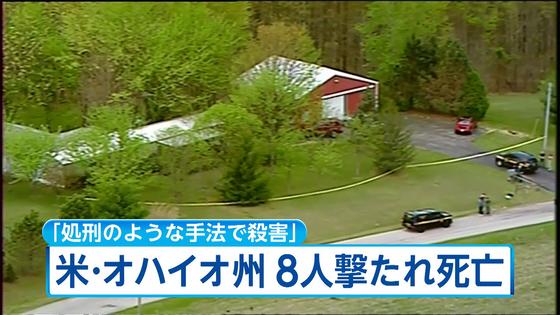 銃で頭撃たれ８人死亡 容疑者逃走か 米