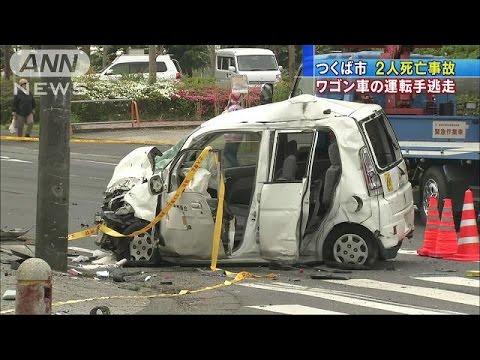 ひき逃げ2人死亡…つくば 2016年04月24日