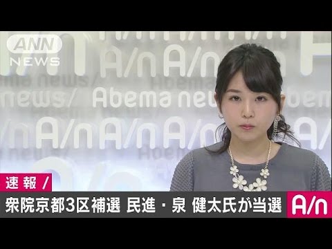 衆院京都３区補選、民進党の泉健太氏が当選確実 2016年04月24日 20時00分