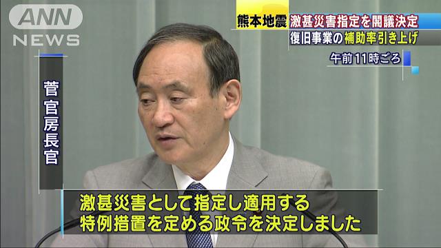 熊本地震を激甚災害指定…国の補助引き上げ