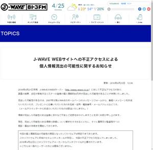 J-WAVE公式サイトに不正アクセス、64万件の個人情報が流出した可能性