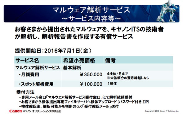 キヤノンITSがマルウェア解析サービスで企業を強力にサポート