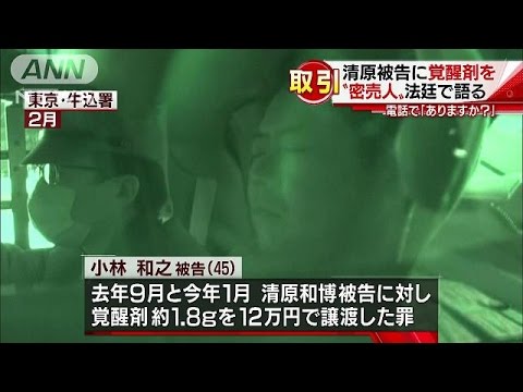 清原被告、売人から「ひとつ」4万円で…小林被告が赤裸々証言