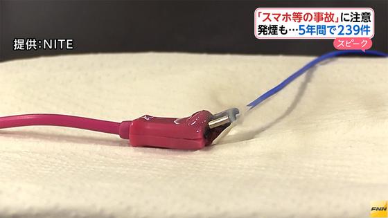 スマホ事故５年で２３９件 重いやけどや火災に発展例も