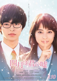 広瀬すず×山崎賢人『四月は君の嘘』ポスターで原作完全再現!
