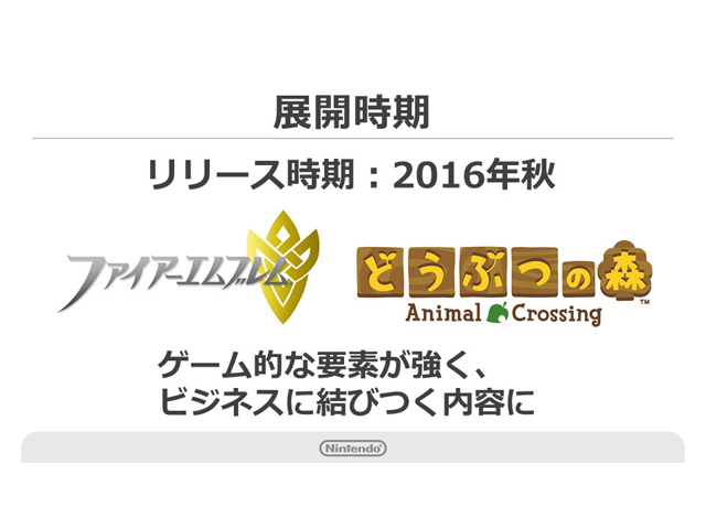 任天堂、スマートフォン向け「どうぶつの森」「ファイアーエムブレム」を開発中