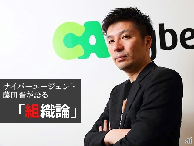 サイバーエージェントは「発展途上国」--藤田社長の“組織論”