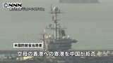 米空母の香港寄港を中国側が拒否