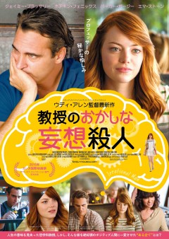 ウディ・アレン最新作！死に憑りつかれた教授が“完全犯罪計画”で一変!?