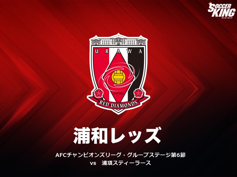 浦和はホームでドローに終わり2位通過…決勝T1回戦でFCソウルと対戦