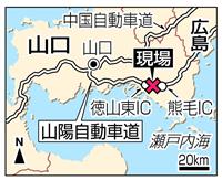 山口の山陽道で多重事故 ２人死亡、他にも心肺停止 子供２人を含め重軽傷者９人が搬送